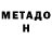 Метадон VHQ Nurjan Ertaev